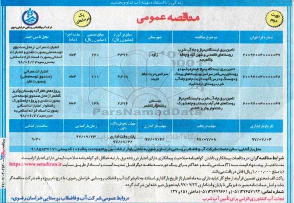 مناقصه عمومی,مناقصه تامین برق ایستگاه پمپاژ و چاه آب شرب روستاهای... (نوبت دوم)