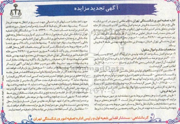 آگهی تجدید مزایده ، تجدید مزایده فروش عرصه و اعیان و ماشین آلات و تاسیسات کارخانه