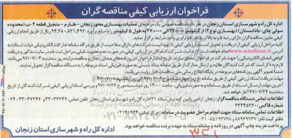 مناقصه, مناقصه عملیات بهسازی 