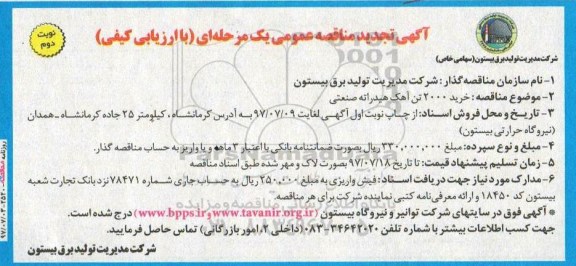 آگهی تجدید مناقصه عمومی, تجدید مناقصه خرید 2000 تن آهک هیدراته صنعتی  نوبت دوم 