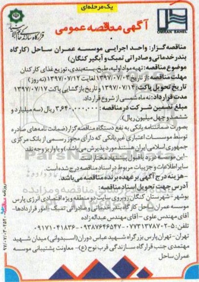 مناقصه عمومی, مناقصه تهیه مواد اولیه، طبخ، بسته بندی ، توزیع غذای کارکنان 