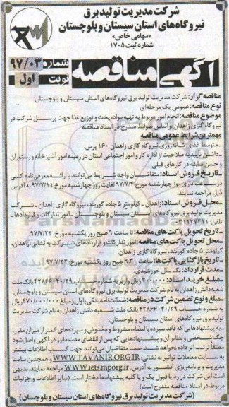 آگهی مناقصه, مناقصه انجام امور مربوط به تهیه مواد، پخت و توزیع غذا جهت پرسنل 