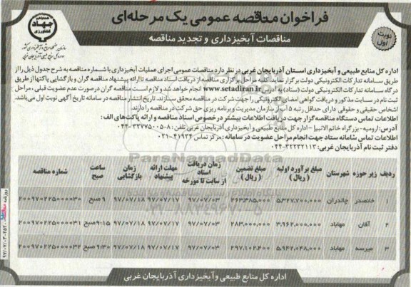 فراخوان مناقصه عمومی یک مرحله‌ای, تجدید فراخوان اجرای عملیات آبخیزداری 