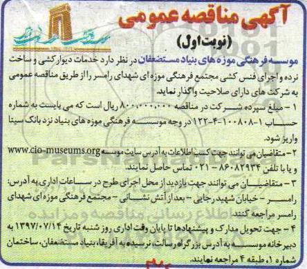 آگهی مناقصه عمومی , مناقصه خدمات دیوارکشی و ساخت نرده و اجرای فنس کشی
