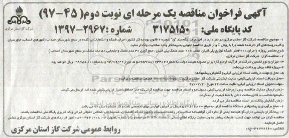 مناقصه, فراخوان اجرای شبکه و انشعابات پراکنده  (نوبت دوم)