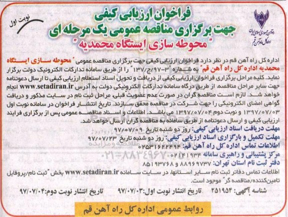 فراخوان ارزیابی کیفی, فراخوان ارزیابی کیفی محوطه سازی ایستگاه 