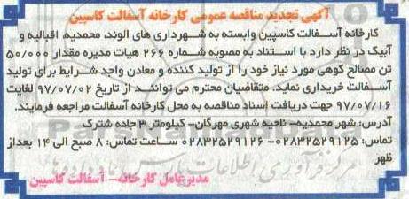 تجدید مناقصه عمومی , تجدید مناقصه خریداری مصالح کوهی