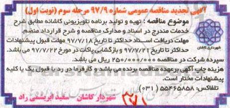 آگهی تجدید مناقصه, تجدید مناقصه تهیه و تولید برنامه تلویزیونی کاشانه 