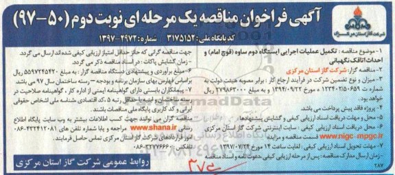 فراخوان مناقصه , فراخوان مناقصه تکمیل عملیات اجرایی ایستگاه دوم...نوبت دوم 