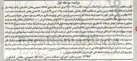 مزایده,مزایده ششدانگ یک قطعه زمین زراعی