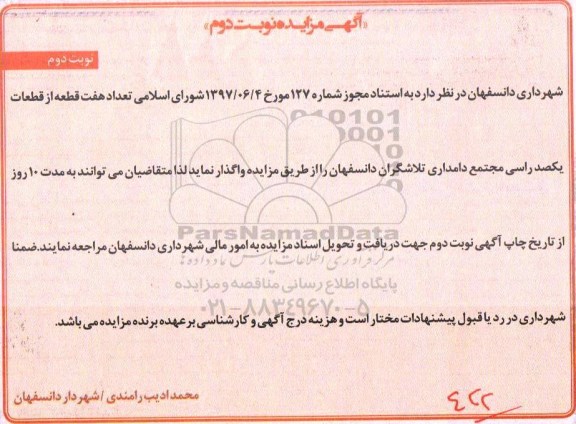 آگهی مزایده , مزایده تعداد هفت قطعه از قطعات یکصد راسی مجتمع دامداری نوبت دوم 