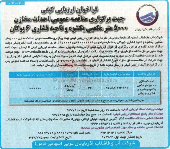 مناقصه عمومی, مناقصه عمومی احداث مخازن 5000 متر مکعبی یکشوه و ناحیه فشاری 6 بوکان