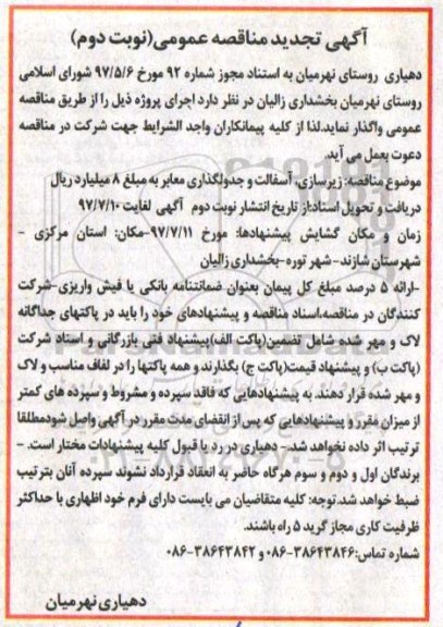  تجدید مناقصه عمومی , تجدید مناقصه زیرسازی، آسفالت و جدولگذاری معابر - نوبت دوم 