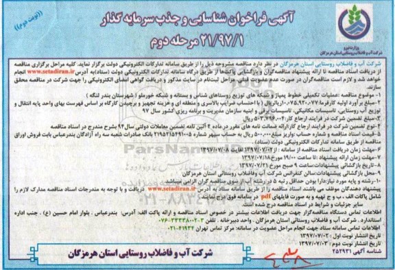 آگهی فراخوان, فراخوان مناقصه عملیات تکمیلی خطوط پمپاژ و شبکه های توزیع روستاهای... نوبت دوم 