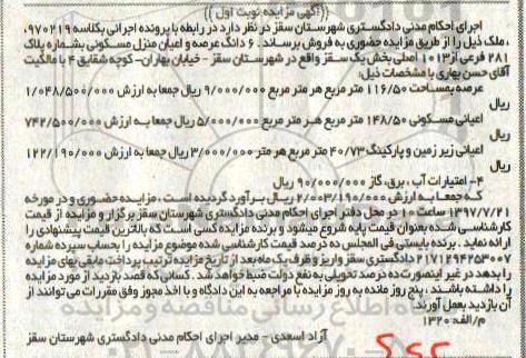 مزایده،مزایده 6 دانگ عرصه و اعیان منزل مسکونی 