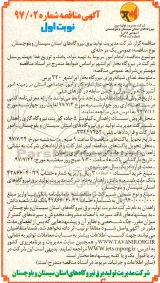 آگهی مناقصه, مناقصه انجام امور مربوط به تهیه مواد، پخت و توزیع غذا جهت پرسنل
