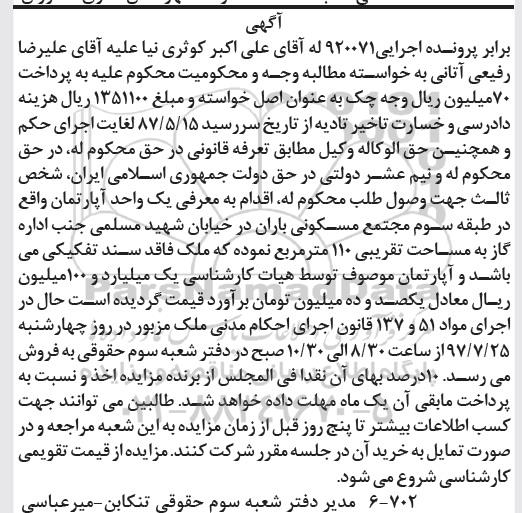 مزایده, مزایده یک واحد آپارتمان 110 مترمربع