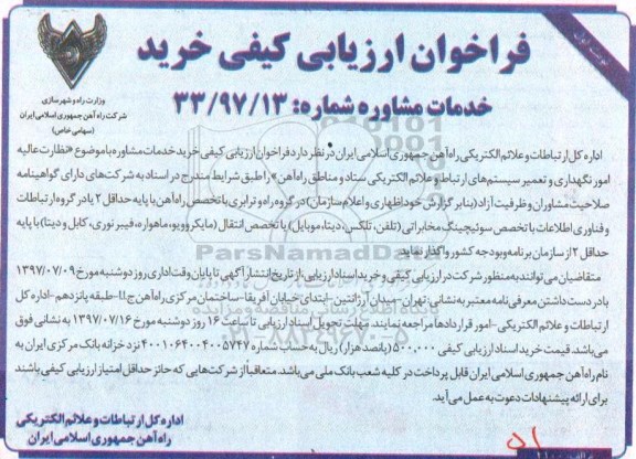 مناقصه  ، مناقصه نظارت عالیه امور نگهداری و تعمیر سیستم های ارتباط ....