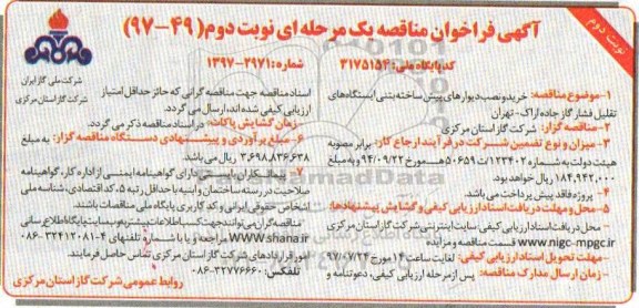آگهی فراخوان مناقصه یک مرحله ای ، فراخوان مناقصه خرید و نصب دیوارهای پیش ساخته بتنی ...نوبت دوم