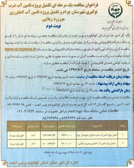 مناقصه ,فراخوان تکمیل پروژه تامین آب شرب,نوبت دوم