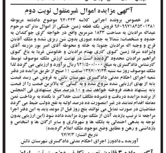 مزایده,مزایده فروش یک قطعه زمین خشکی