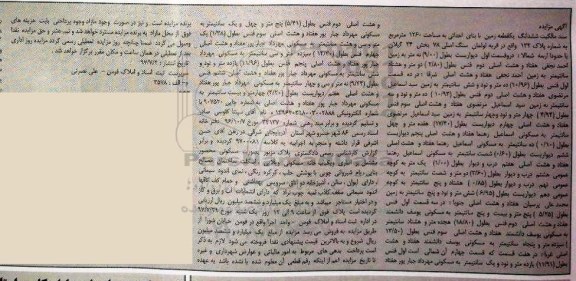 مزایده,مزایده ششدانگ یک قطعه زمین