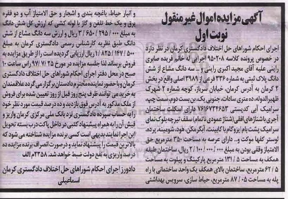 مزایده,مزایده سه دانگ مشاع از ششدانگ پلاک ثبتی 336 به مساحت 350 متر مربع