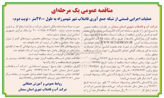 مناقصه عمومی, مناقصه عملیات اجرایی شبکه جمع آوری فاضلاب شهر - نوبت دوم 