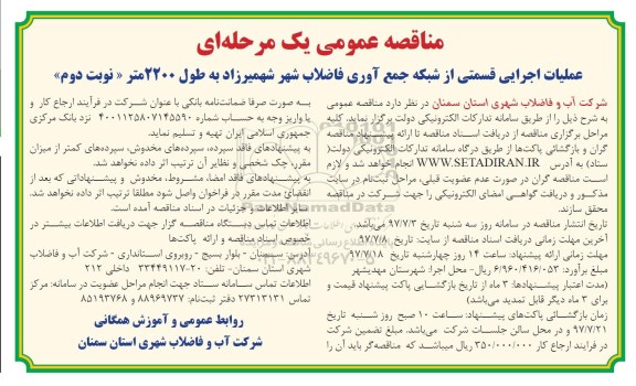 مناقصه عمومی, مناقصه عملیات اجرایی قسمتی از شبکه جمع آوری فاضلاب شهر- نوبت دوم 