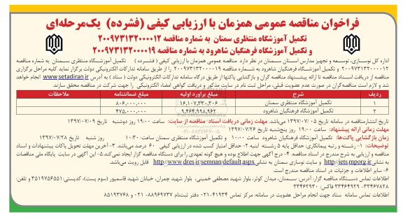 فراخوان ، فراخوان تکمیل آموزشگاه 
