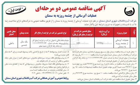 آگهی مناقصه عمومی, مناقصه عملیات آبرسانی از چشمه