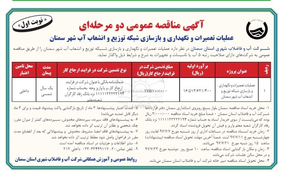 مناقصه عمومی,مناقصه عمومی عملیات تعمیرات و نگهداری و بازسازی شبکه توزیع و انشعاب آب 