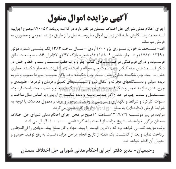 آگهی مزایده اموال منقول , مزایده فروش خودرو سواری پژو 1600 آردی