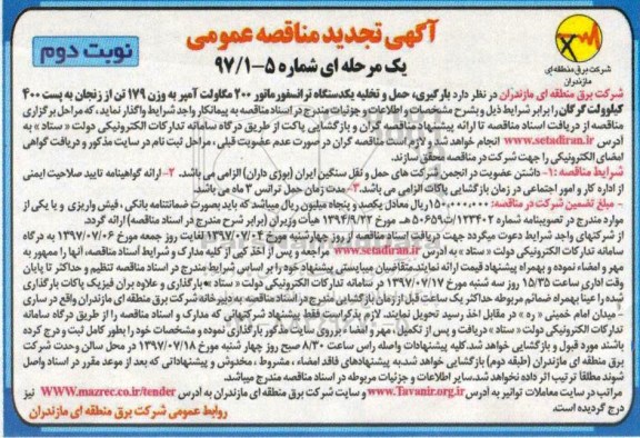تجدید مناقصه عمومی , تجدید مناقصه بارگیری ، حمل و تخلیه یکدستگاه ترانسفورماتور  200 مگاولت - نوبت دوم 