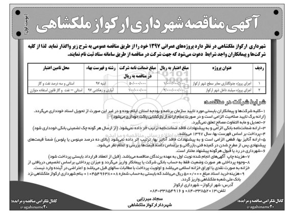 آگهی مناقصه , مناقصه  اجرای پروژه جدولگذاری معابر سطح