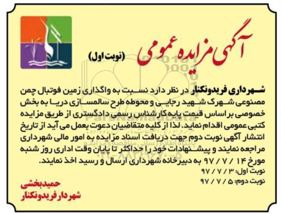 مزایده ، مزایده واگذاری زمین فوتبال چمن مصنوعی 