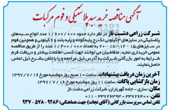 آگهی مناقصه , مناقصه خرید سبد پلاستیکی و فوم مرکبات 