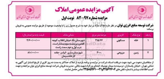 مزایده، مزایده خانه و زمین با کاربری مسکونی و مزروعی