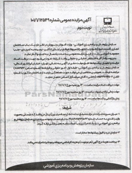 آگهی مزایده عمومی,مزایده واگذاری به صورت اجاره یک باب ساختمان تجاری (فست فود) نوبت دوم
