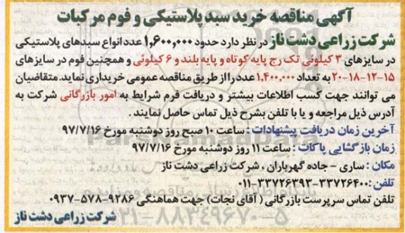 آگهی مناقصه , مناقصه خرید سبد پلاستیکی و فوم مرکبات