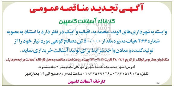 تجدید مناقصه عمومی, تجدید مناقصه 50.000 تن مصالح کوهی
