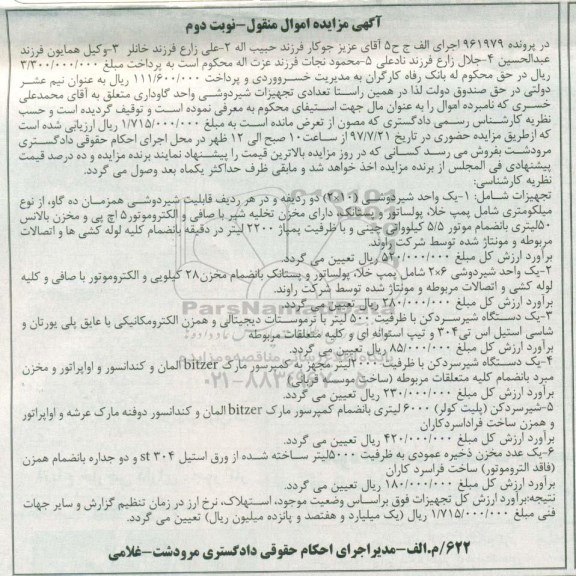 اگهی مزایده اموال منقول , مزایده فروش تعدادی تجهیزات شیردوشی واحد گاوداری نوبت دوم