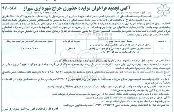 فراخوان تجدید مزایده , تجدید فراخوان مزایده محل استقرار غرفه فروش ....