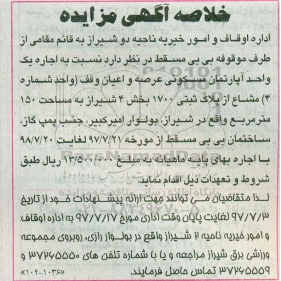 مزایده, مزایده اجاره یک واحد آپارتمان مسکونی