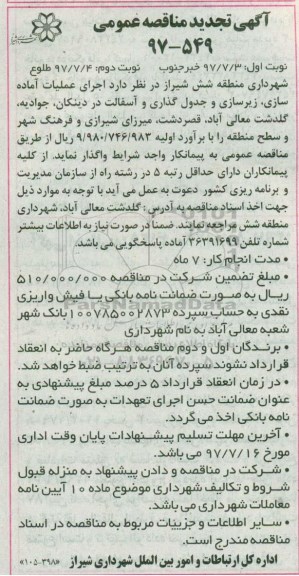 آگهی تجدید مناقصه عمومی , مناقصه اجرای عملیات آماده سازی، زیرسازی و جدول گذاری تجدید