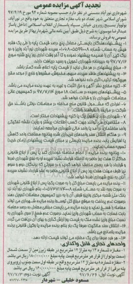 تجدید آگهی مزایده عمومی , مزایده فروش دو باب مغازه تجاری تجدید