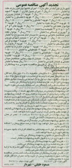 مناقصه عمومی, تجدید مناقصه اجرای کانیوا پیرامون پارک ، اجرای جدول گذاری