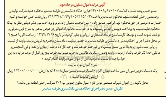 مزایده یک دستگاه فریزر سی ان سی 