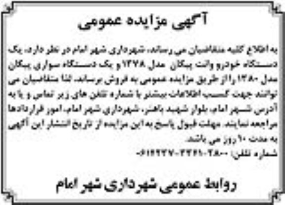 مزایده عمومی, مزایده عمومی یک دستگاه خودرو وانت پیکان مدل 1378 و یک دستگاه سواری پیکان مدل 1380