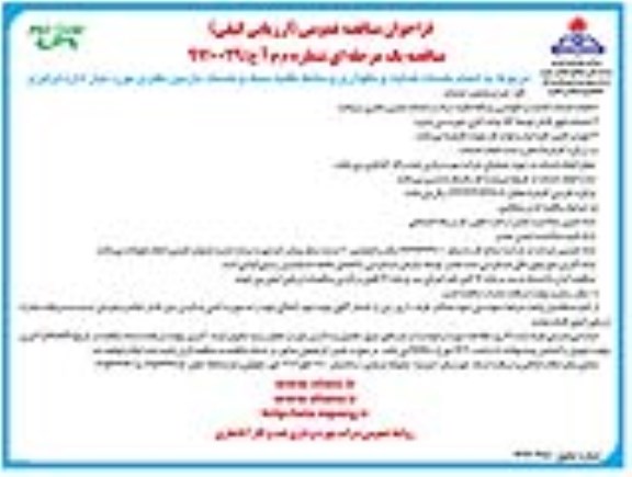 فراخوان مناقصه عمومی (ارزیابی کیفی) , مناقصه انجام خدمات هدایت و نگهداری وسائط نقلیه سبک نوبت دوم 